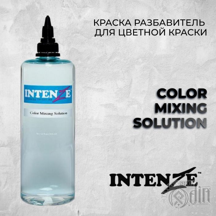 Intenze Color Mixing Solution (Разбавитель для цветной краски)